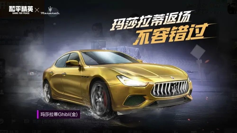 和平精英玛莎拉蒂什么时候返厂 2021玛莎拉蒂返厂时间详解