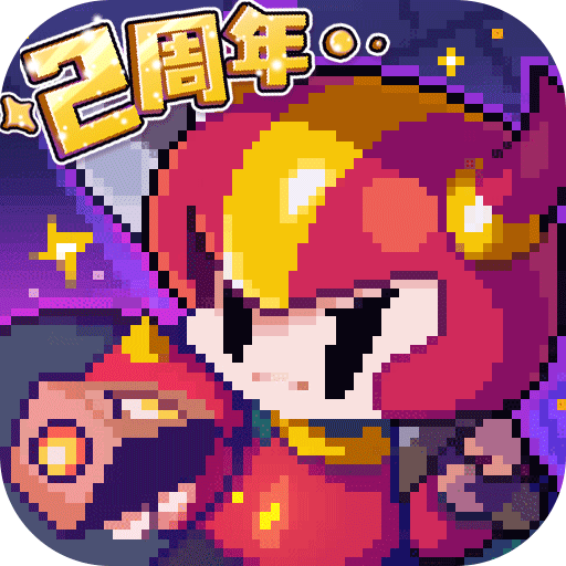 我的勇者两周年更新最新版
