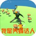 我是养蜂达人游戏赚钱红包版