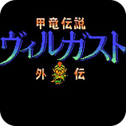 FC甲龙传说外传中文版
