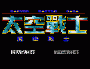 MD太空战士完美音效修正版