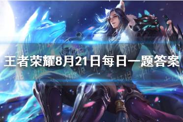 昨日推文互动环节中提到的，赵云新皮肤的枪叫做什么呢《王者荣耀》8月20日每日一题答案