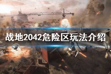 《战地2042》危险区模式有什么内容