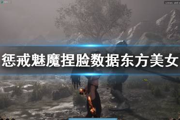 《惩戒魅魔》捏脸数据东方美女分享 东方美女怎么捏
