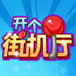 开心街机厅赚钱游戏红包版