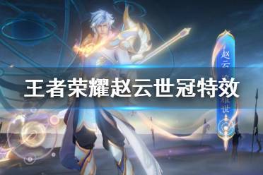 《王者荣耀》赵云世冠皮肤特效展示 淬星耀世技能特效一览