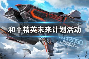 《和平精英》未来计划活动介绍 未来计划玩法奖励一览