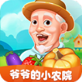 爷爷的小农园下载正版赚钱版