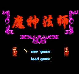 FC魔神法师