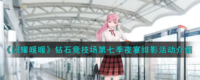 《闪耀暖暖》钻石竞技场夜宴绯影活动介绍