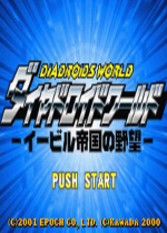 危险的世界(Diadroids World Evil Teikoku no Yabou)GBA版