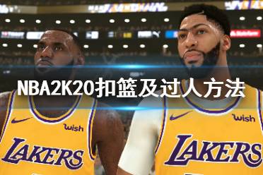 《NBA2K20》怎么扣篮