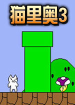 猫里奥3英文版