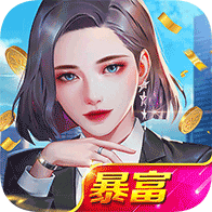 乞丐王暴富版