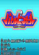 SD弹珠台(Battle Pinball)SFC日版