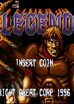 传奇街机版(Legend)街机版