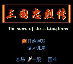 三国忠烈传街机版