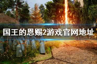 《国王的恩赐2》官网地址是什么