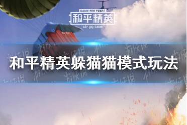 《和平精英》躲猫猫模式怎么玩 躲猫猫模式玩法介绍