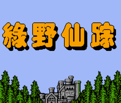 FC绿野仙踪无敌版