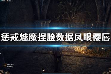 《惩戒魅魔》捏脸数据凤眼樱唇分享 凤眼樱唇怎么捏