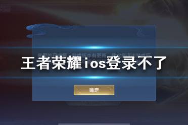 《王者荣耀》ios登录不了是怎么回事 8月24日ios登录不了解决办法