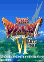 勇者斗恶龙6：幻之大地中文汉化版