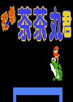 忍者茶茶丸(Ninja Jajamaru Kun)FC中文版