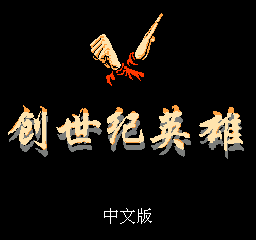 创世纪英雄FC版