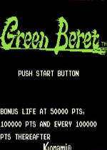 街机绿色兵团(green beret)世界版