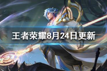 《王者荣耀》8月24日更新 英雄修炼活动世冠应援活动开启