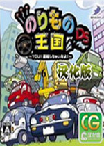 载具王国DS(Norimono Oukoku DS)汉化中文版