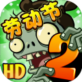 pvz2上古