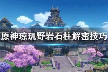 《原神》琼玑野岩柱子怎么解