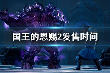 《国王的恩赐2》switch能玩吗