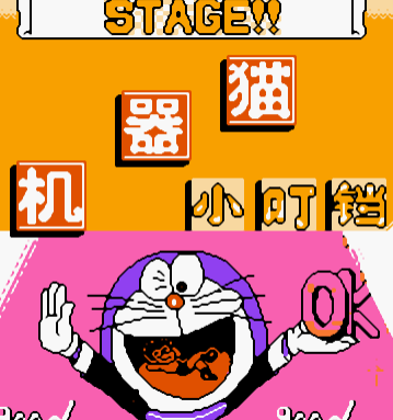 FC机器猫小叮当冒险中文版