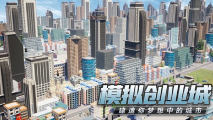 模拟创业城