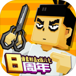 像素射击999999钻999999金币