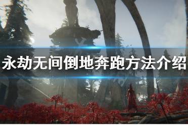 《永劫无间》跑不起来怎么办