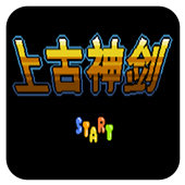 FC上古神剑街机版