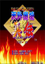 天外魔境真传街机硬盘版