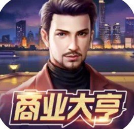商业大亨一钻