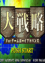 GBA大战略(Daisenryaku)GBA汉化中文版