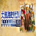 大航海时代4HD