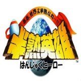 FC半熟英雄汉化版