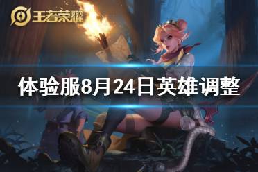 《王者荣耀》体验服8月24日英雄调整 体验服澜云缨刘邦调整