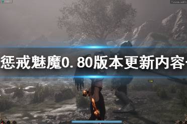 《惩戒魅魔》8月25日更新了什么