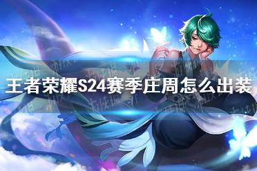 《王者荣耀》S24赛季庄周怎么出装 S24赛季庄周最强出装