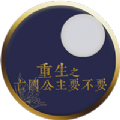 重生之前朝公主要不要易次元金手指2021最新版