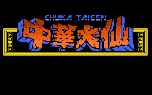 FC中华大仙日版